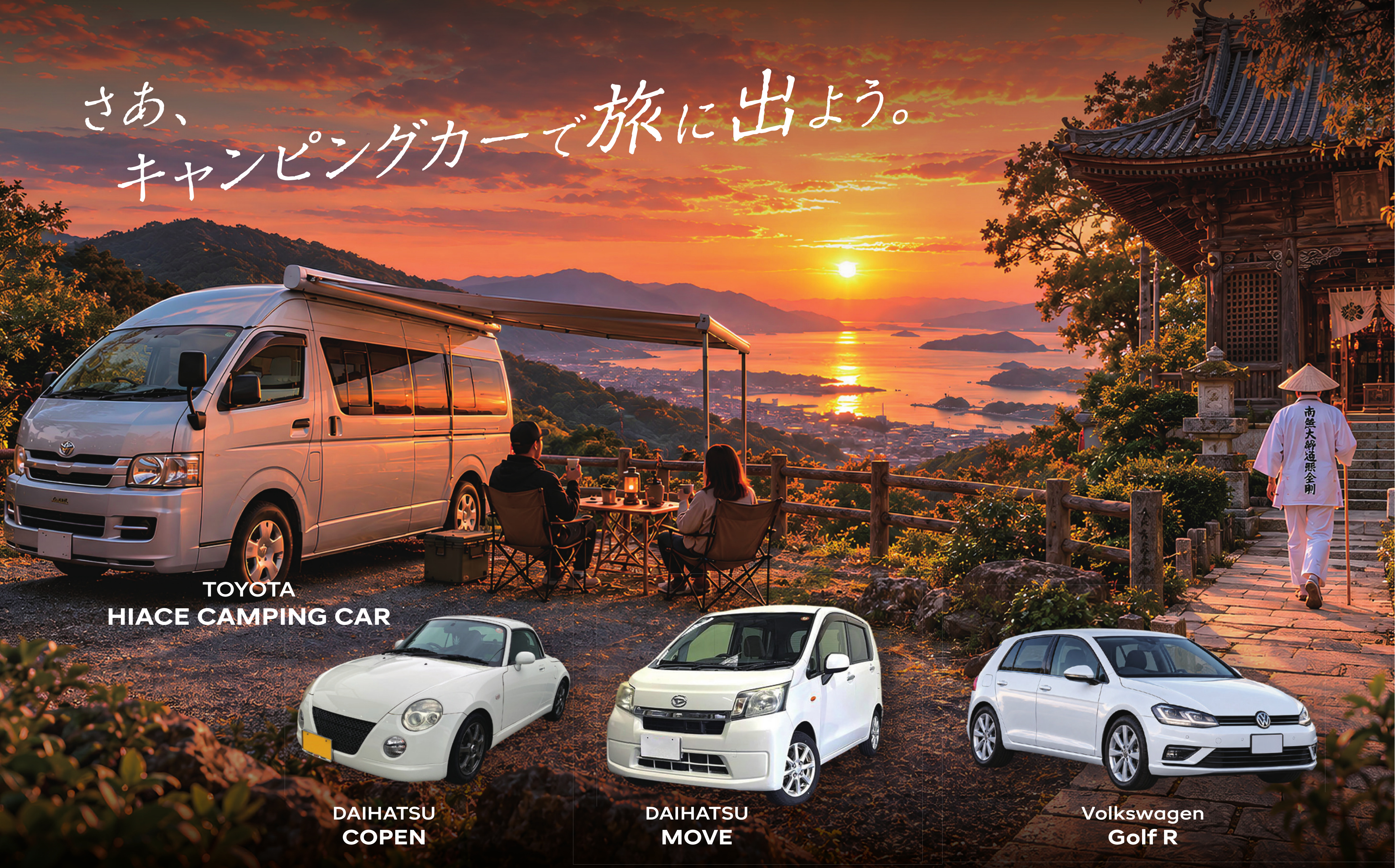 さあ、キャンピングカーで旅に出よう。トヨタ ハイエースキャンピングカー、ダイハツ コペン、ダイハツ ムーブ、フォルクスワーゲン Golf R