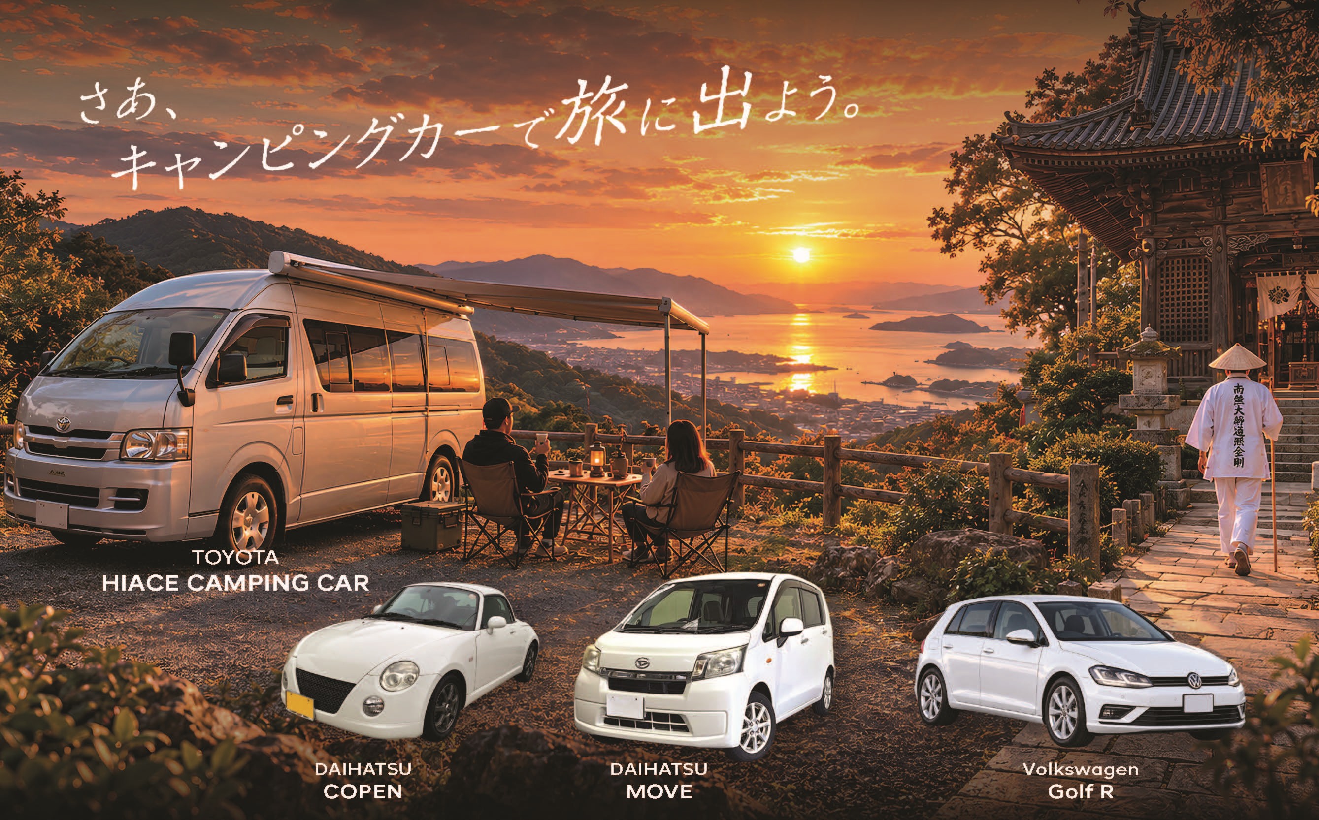 レンタカーのご案内：さあ、キャンピングカーで旅に出よう。トヨタ ハイエースキャンピングカー、ダイハツ コペン、ダイハツ ムーブ、フォルクスワーゲン Golf R